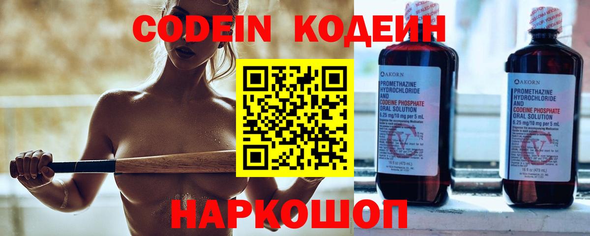 Кодеин Purple Drank  Вход с VPN  Свободный 